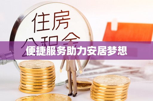 代县便捷服务助力安居梦想
