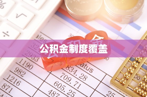 代县公积金制度覆盖