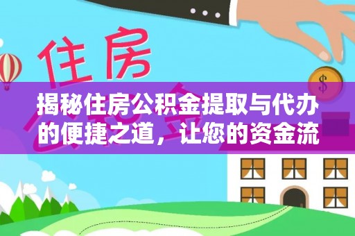 代县揭秘住房公积金提取与代办的便捷之道，让您的资金流动更高效