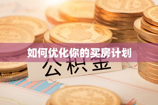 代县如何优化你的买房计划