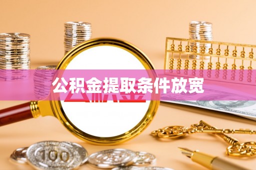 代县公积金提取条件放宽