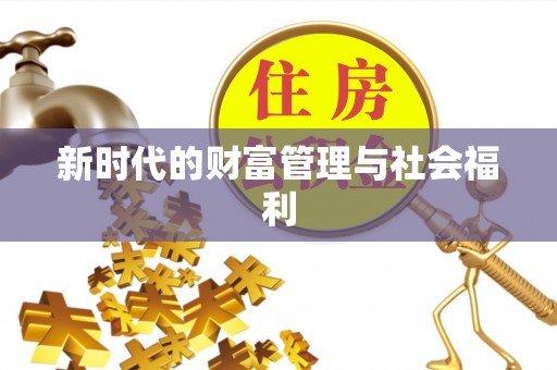 代县新时代的财富管理与社会福利