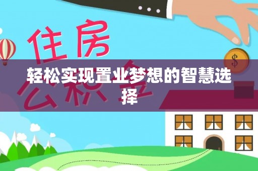 代县轻松实现置业梦想的智慧选择