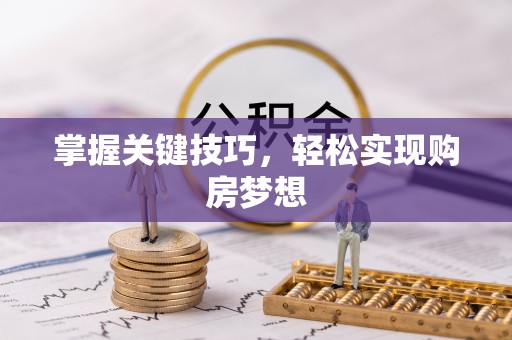 代县掌握关键技巧，轻松实现购房梦想