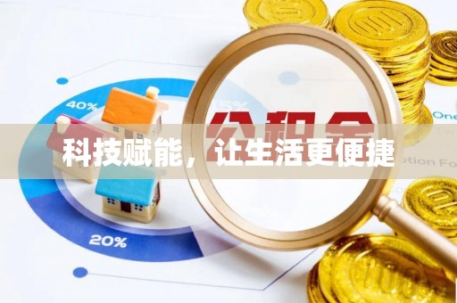 代县科技赋能，让生活更便捷