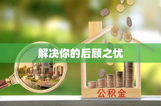代县解决你的后顾之忧