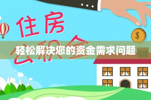 代县轻松解决您的资金需求问题