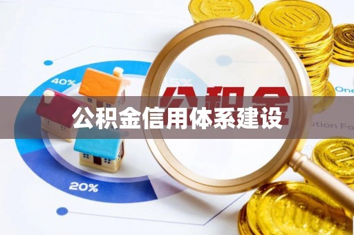 代县公积金信用体系建设