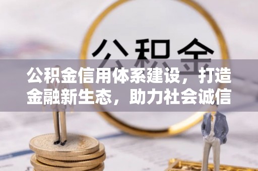 代县公积金信用体系建设，打造金融新生态，助力社会诚信发展