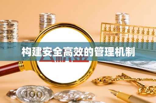代县构建安全高效的管理机制