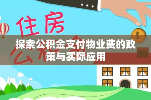 代县探索公积金支付物业费的政策与实际应用
