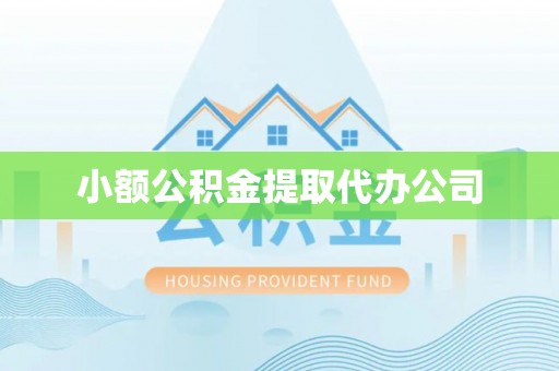 代县小额公积金提取代办公司