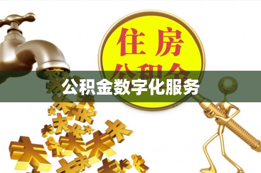 代县公积金数字化服务