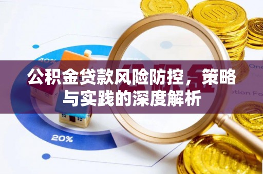 代县公积金贷款风险防控，策略与实践的深度解析