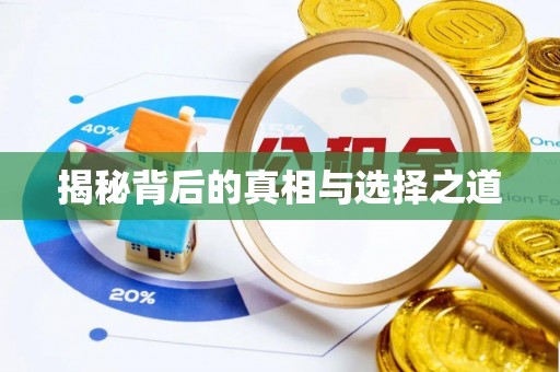代县揭秘背后的真相与选择之道