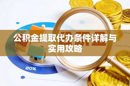 代县公积金提取代办条件详解与实用攻略