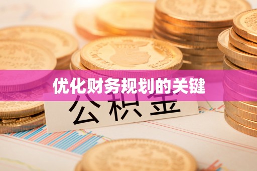 代县优化财务规划的关键