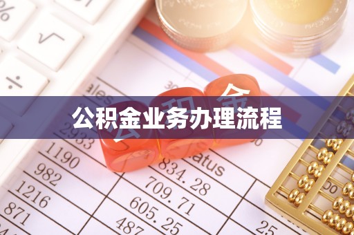 代县公积金业务办理流程
