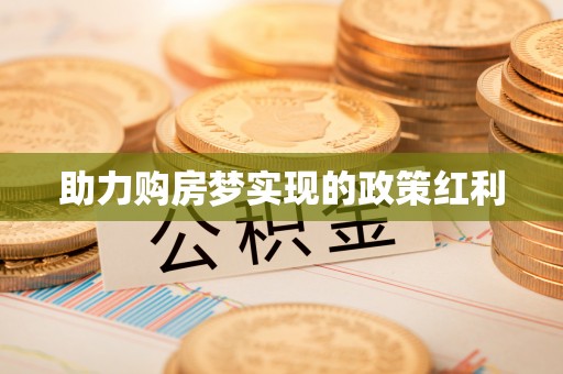 代县助力购房梦实现的政策红利