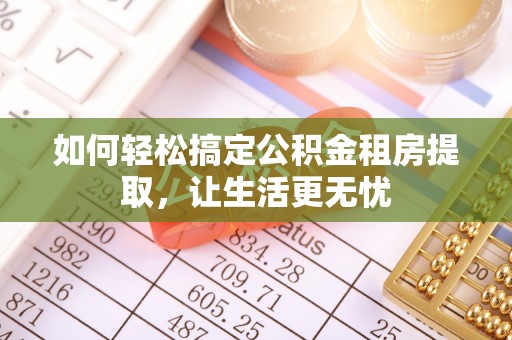 代县如何轻松搞定公积金租房提取，让生活更无忧