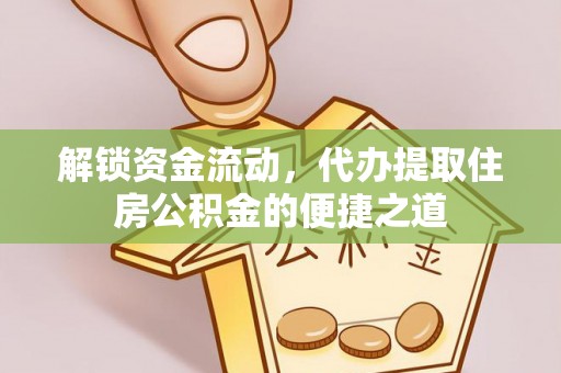 代县解锁资金流动，代办提取住房公积金的便捷之道