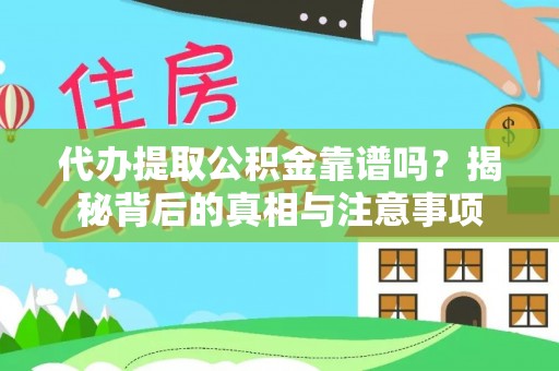 代县代办提取公积金靠谱吗？揭秘背后的真相与注意事项