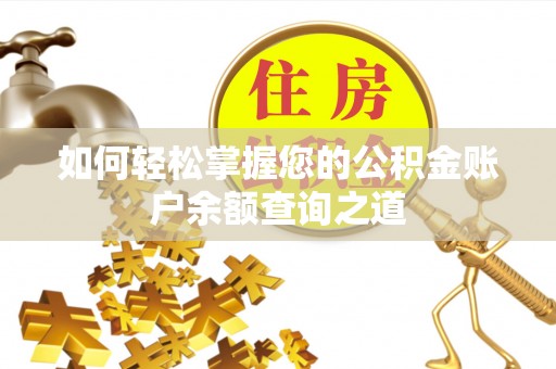 代县如何轻松掌握您的公积金账户余额查询之道