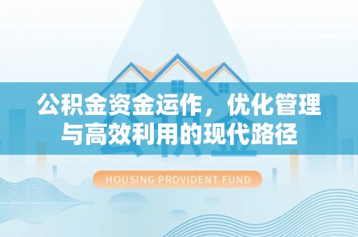 代县公积金资金运作，优化管理与高效利用的现代路径