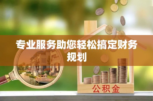 代县专业服务助您轻松搞定财务规划