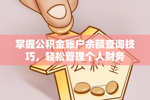 代县掌握公积金账户余额查询技巧，轻松管理个人财务