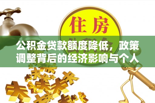 代县公积金贷款额度降低，政策调整背后的经济影响与个人应对策略