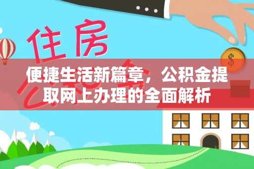 代县便捷生活新篇章，公积金提取网上办理的全面解析