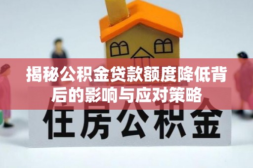 代县揭秘公积金贷款额度降低背后的影响与应对策略