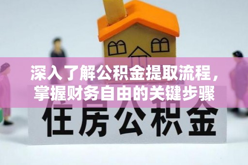 代县深入了解公积金提取流程，掌握财务自由的关键步骤