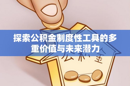 代县探索公积金制度性工具的多重价值与未来潜力