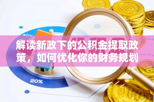 代县解读新政下的公积金提取政策，如何优化你的财务规划