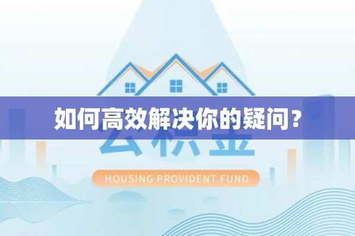 代县如何高效解决你的疑问？