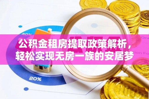 代县公积金租房提取政策解析，轻松实现无房一族的安居梦想