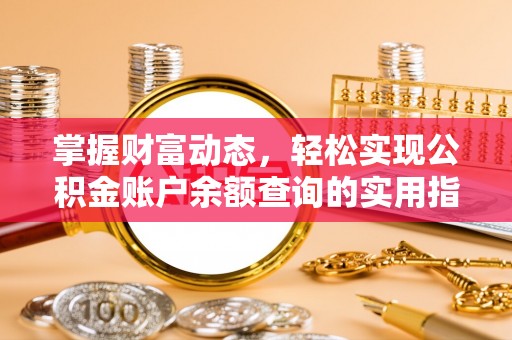 代县掌握财富动态，轻松实现公积金账户余额查询的实用指南