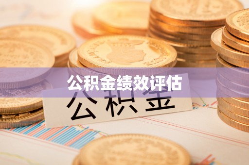 代县公积金绩效评估