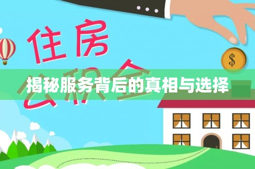 代县揭秘服务背后的真相与选择