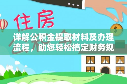 代县详解公积金提取材料及办理流程，助您轻松搞定财务规划