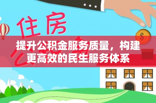 代县提升公积金服务质量，构建更高效的民生服务体系