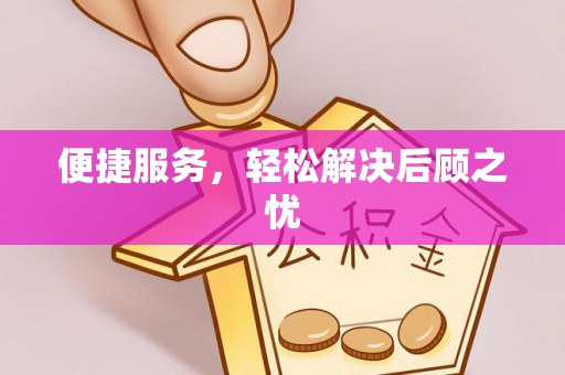 代县便捷服务，轻松解决后顾之忧