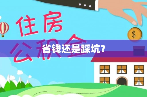 代县省钱还是踩坑？