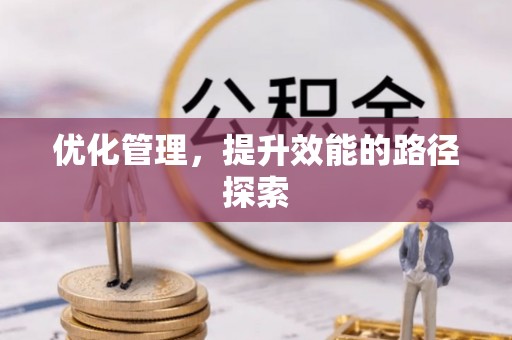 代县优化管理，提升效能的路径探索