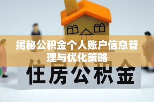 代县揭秘公积金个人账户信息管理与优化策略