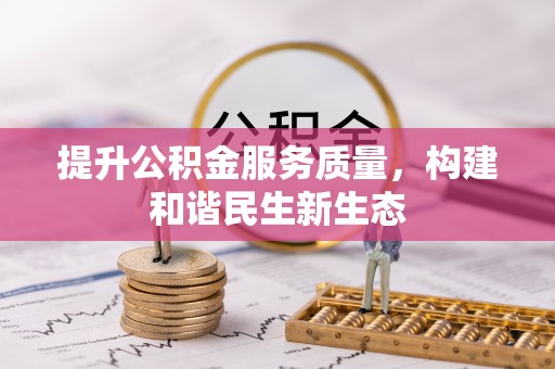 代县提升公积金服务质量，构建和谐民生新生态