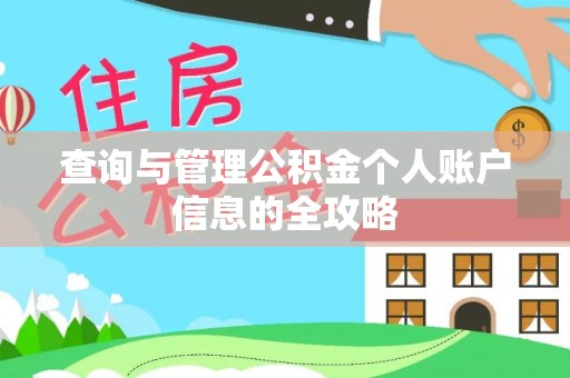 代县查询与管理公积金个人账户信息的全攻略