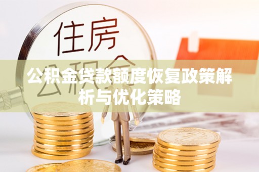 代县公积金贷款额度恢复政策解析与优化策略